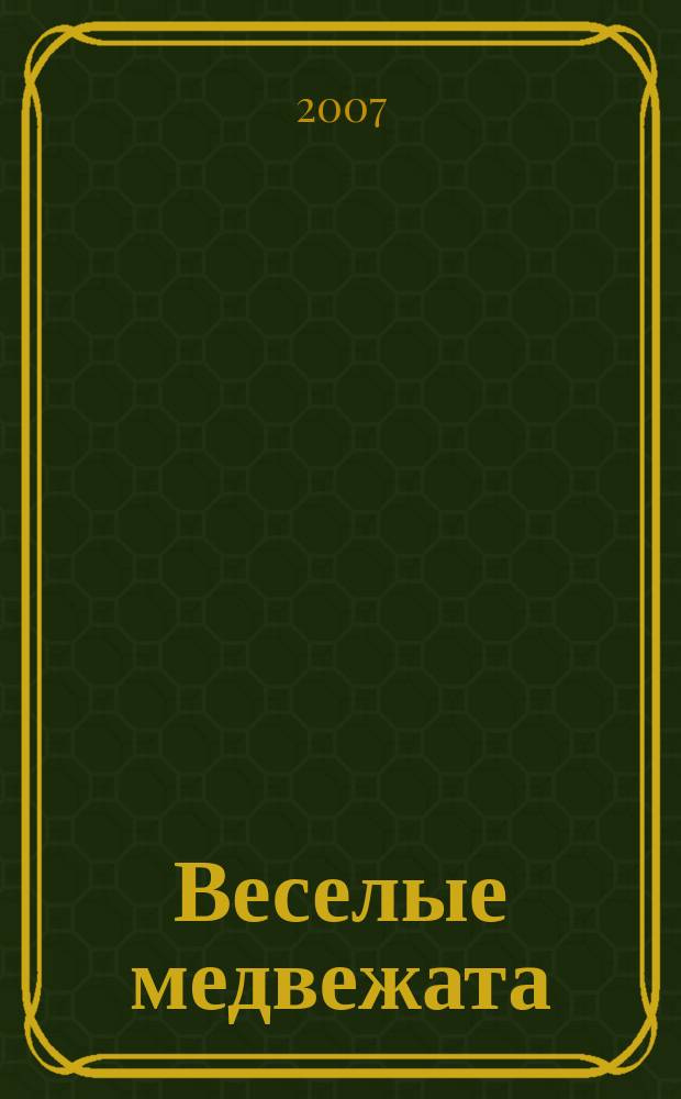 Веселые медвежата : Ежемес. журн. для детей от 5 лет. 2007, март