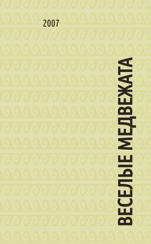 Веселые медвежата : Ежемес. журн. для детей от 5 лет. 2007, сент.
