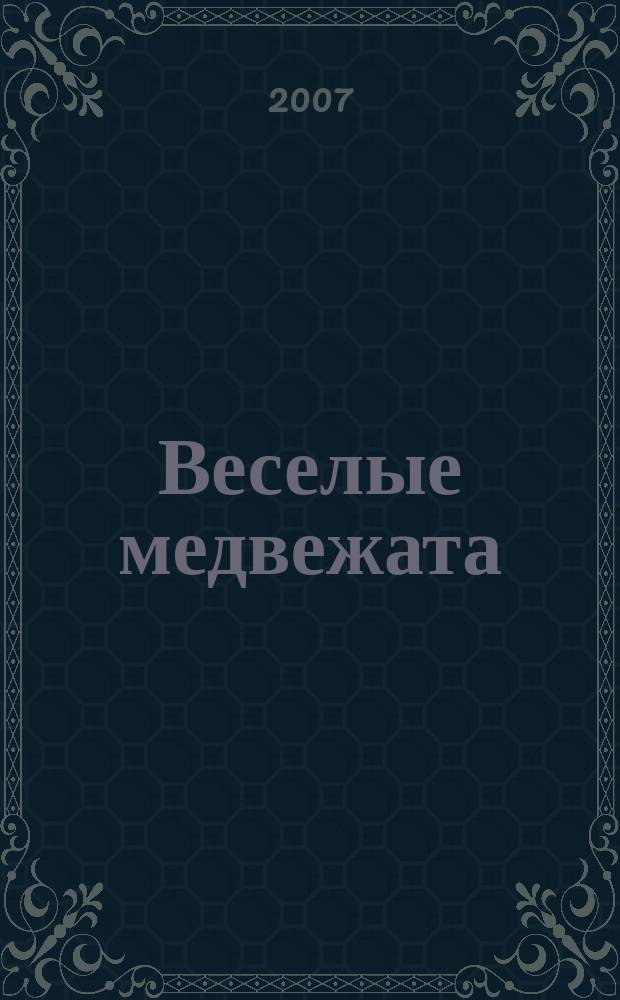 Веселые медвежата : Ежемес. журн. для детей от 5 лет. 2007, окт.