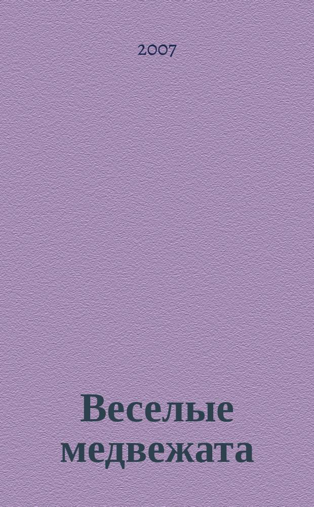 Веселые медвежата : Ежемес. журн. для детей от 5 лет. 2007, нояб.