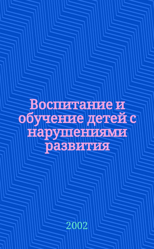 Воспитание и обучение детей с нарушениями развития : Практ. и метод. журн. 2002, № 3