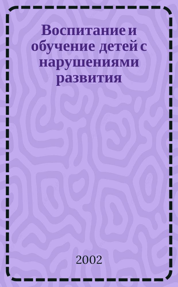 Воспитание и обучение детей с нарушениями развития : Практ. и метод. журн. 2002, № 5