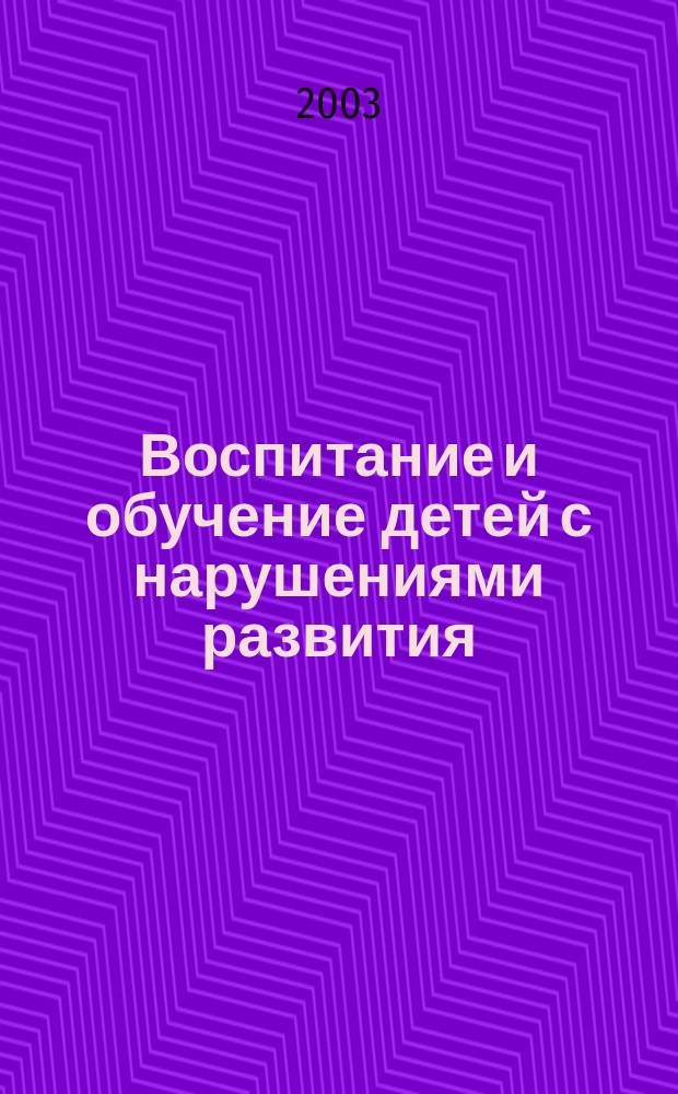 Воспитание и обучение детей с нарушениями развития : Практ. и метод. журн. 2003, № 2
