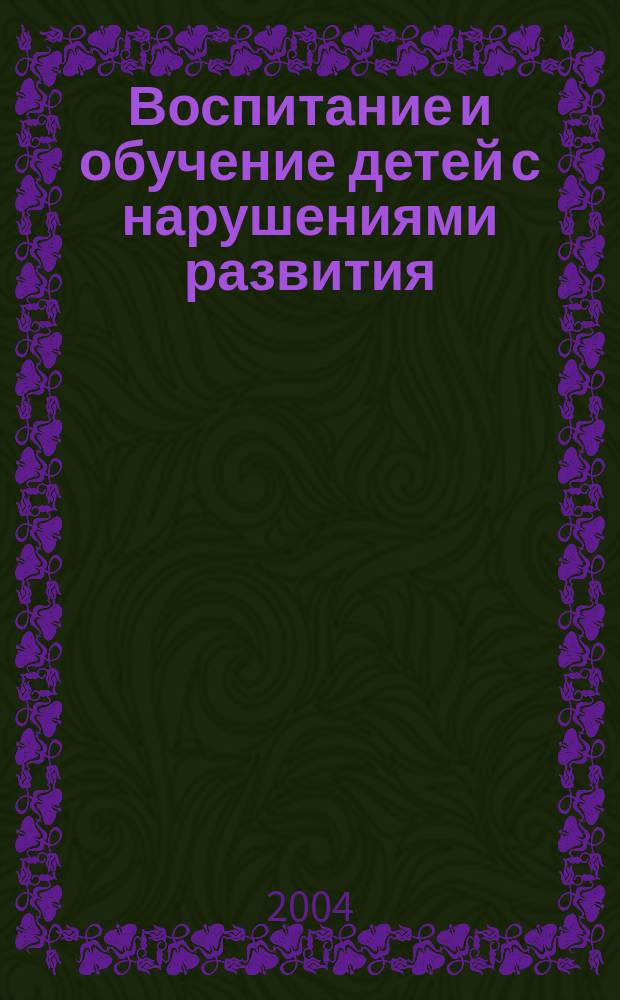 Воспитание и обучение детей с нарушениями развития : Практ. и метод. журн. 2004, № 4