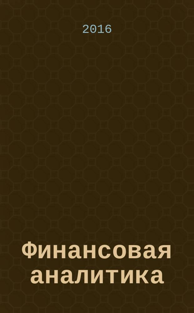 Финансовая аналитика: проблемы и решения : научно-практический и информационно-аналитический сборник. 2016, вып. 39 (321)