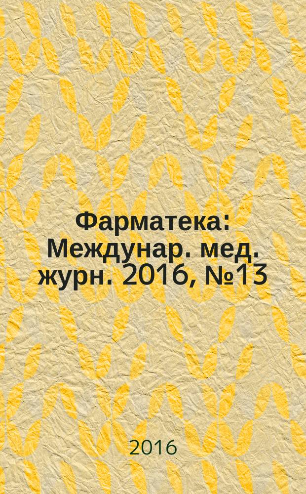 Фарматека : Междунар. мед. журн. 2016, № 13 (326) : Кардиология/Неврология