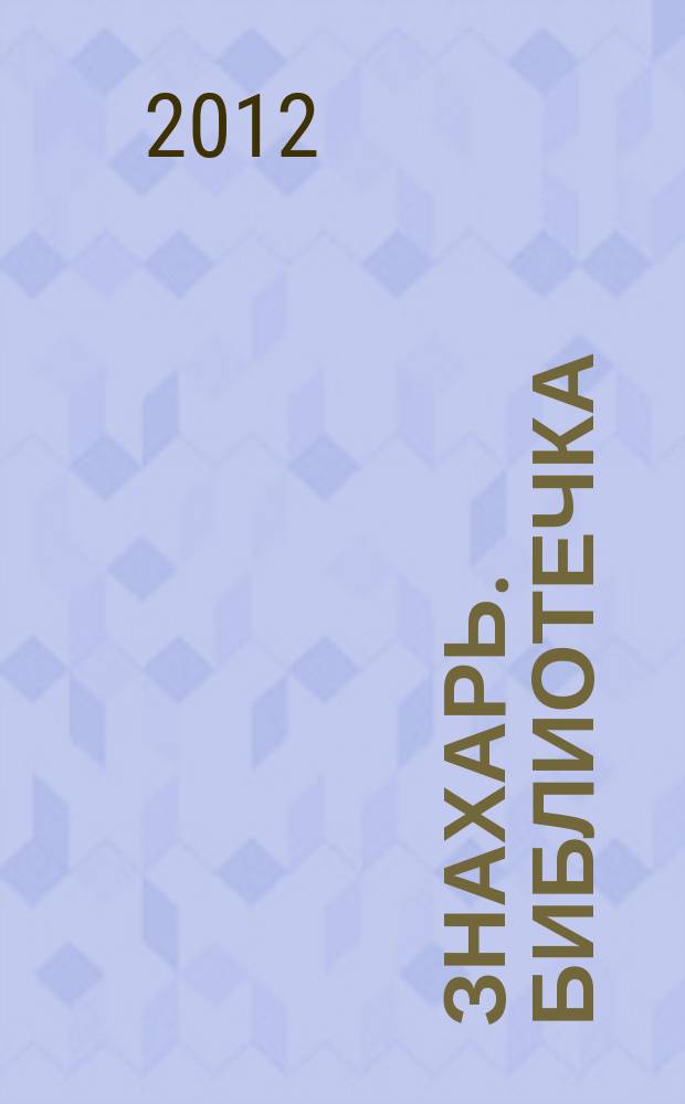 Знахарь. Библиотечка : журнал. 2012, № 1 (121)
