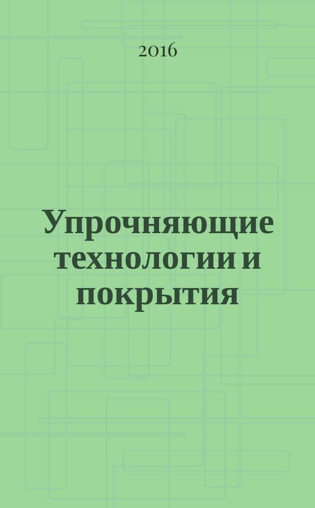Упрочняющие технологии и покрытия : ежемесячный научно-технический и производственный журнал. 2016, № 10 (142)