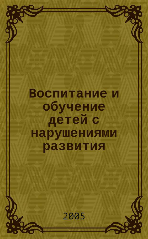 Воспитание и обучение детей с нарушениями развития : Практ. и метод. журн. 2005, № 4