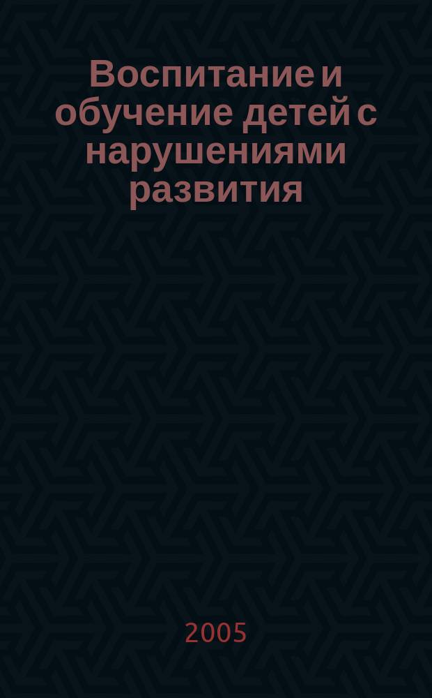 Воспитание и обучение детей с нарушениями развития : Практ. и метод. журн. 2005, № 5