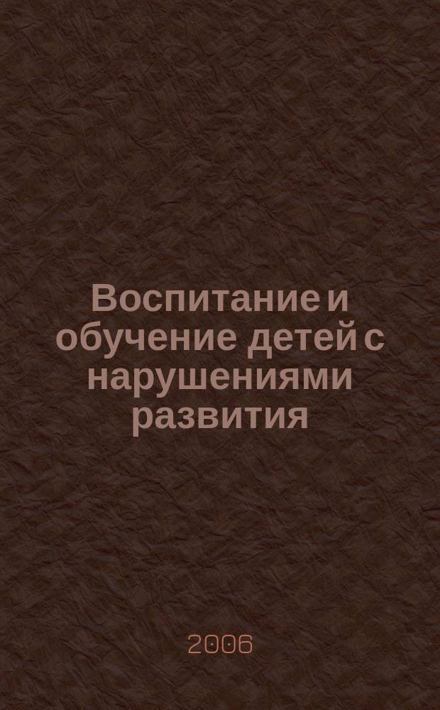 Воспитание и обучение детей с нарушениями развития : Практ. и метод. журн. 2006, № 2