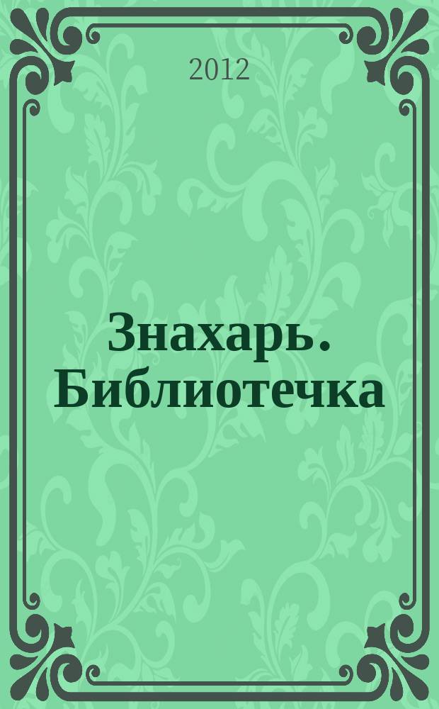 Знахарь. Библиотечка : журнал. 2012, № 4 (124)