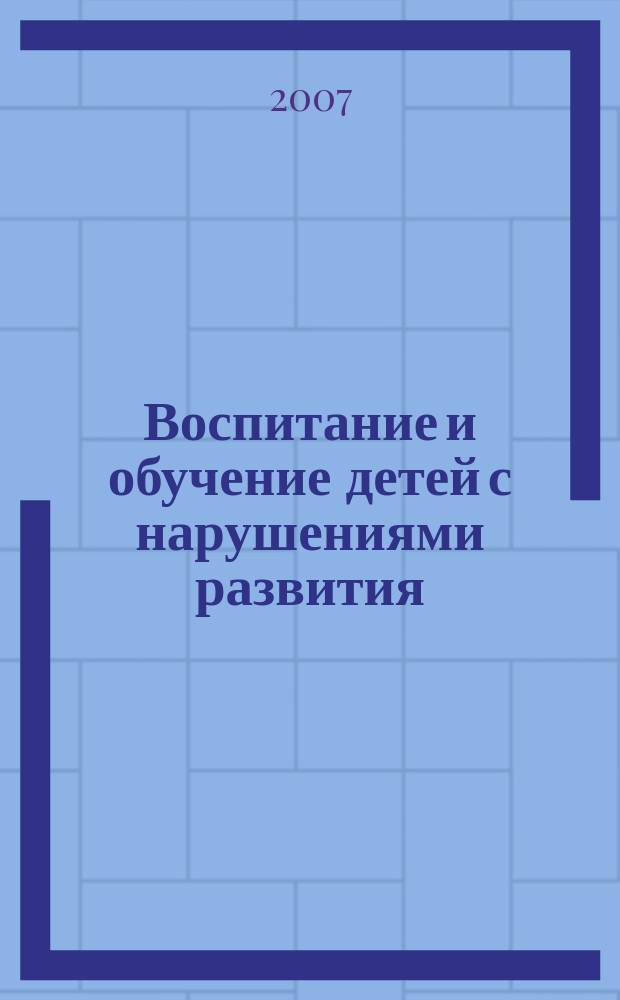 Воспитание и обучение детей с нарушениями развития : Практ. и метод. журн. 2007, № 2