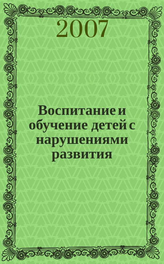 Воспитание и обучение детей с нарушениями развития : Практ. и метод. журн. 2007, № 5