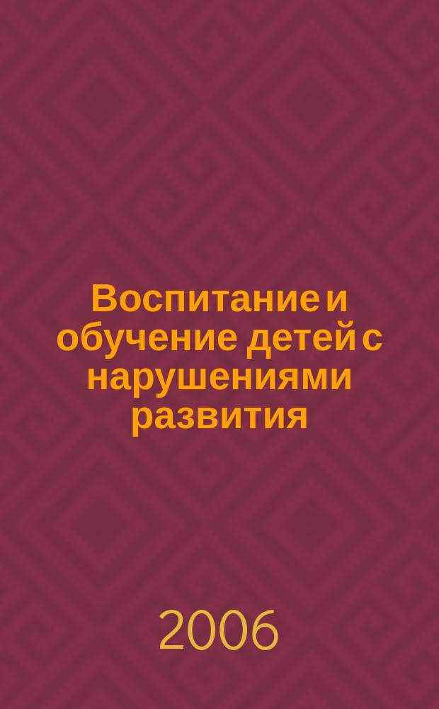 Воспитание и обучение детей с нарушениями развития : Практ. и метод. журн. 2006, № 6