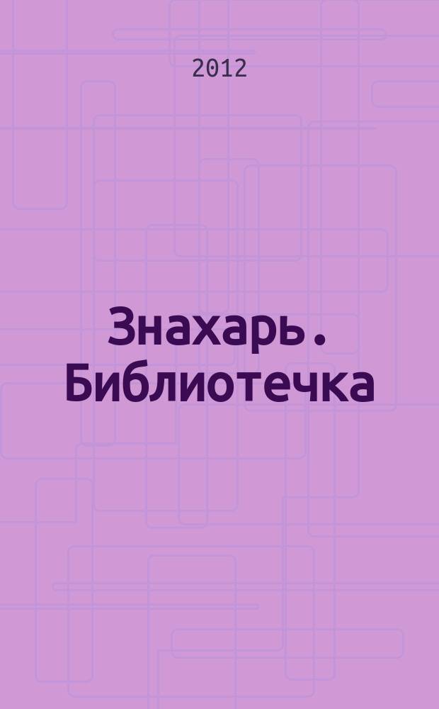 Знахарь. Библиотечка : журнал. 2012, № 7 (127)