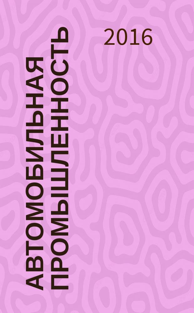 Автомобильная промышленность : Ежемес. науч.-техн. журн. Орган Нар. ком. средн. машиностроения СССР. 2016, № 10