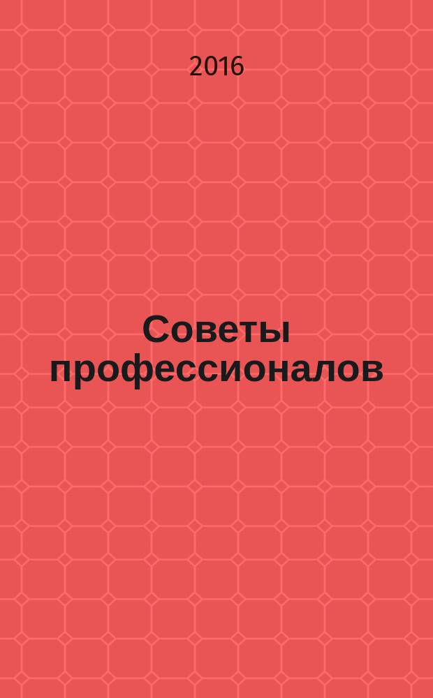Советы профессионалов : Мировой опыт Науч.-попул. и прикл. журн. 2016, № 11 (110)