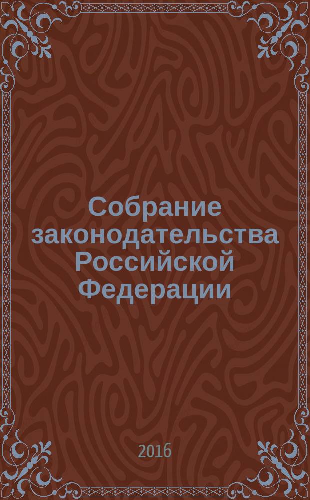 Собрание законодательства Российской Федерации : Еженед. офиц. изд. Администрации Президента Рос. Федерации. 2016, № 42
