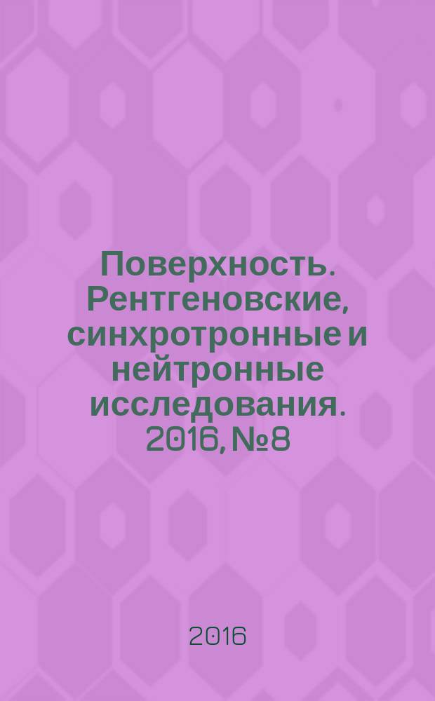 Поверхность. Рентгеновские, синхротронные и нейтронные исследования. 2016, № 8