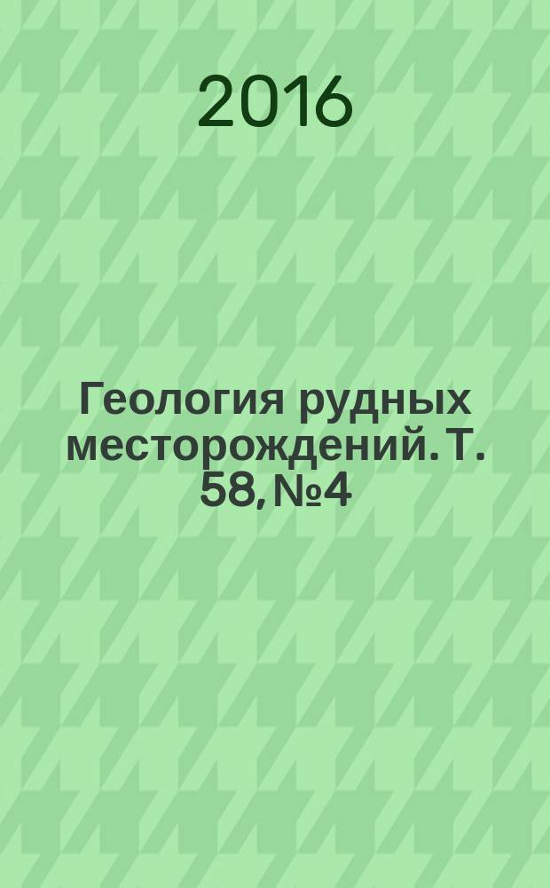 Геология рудных месторождений. Т. 58, № 4