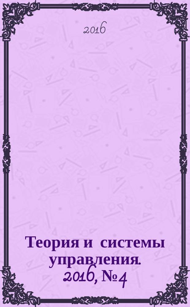 Теория и системы управления. 2016, № 4