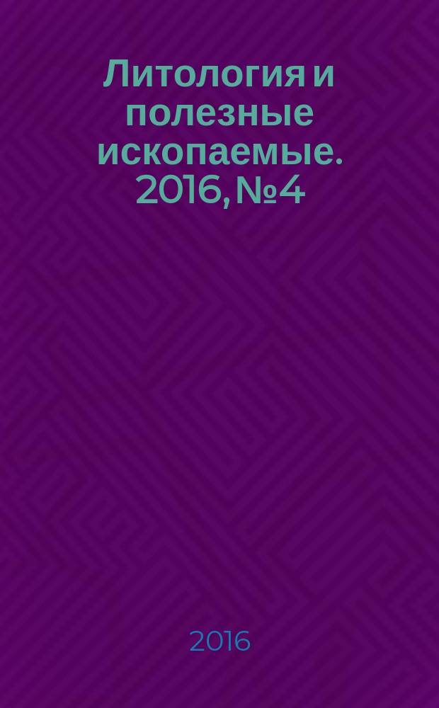 Литология и полезные ископаемые. 2016, № 4