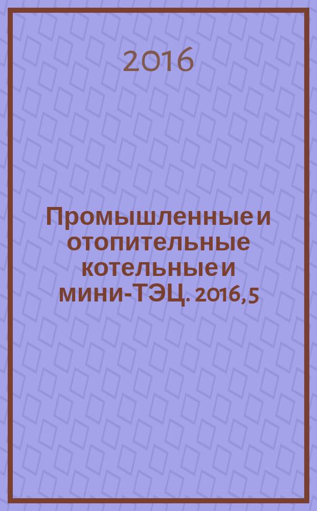 Промышленные и отопительные котельные и мини-ТЭЦ. 2016, 5 (38)