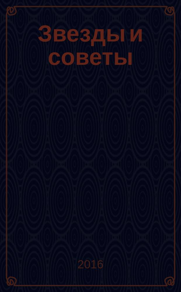 Звезды и советы : самый лучший журнал для женщин еженедельный журнал. 2016, № 44 (370)