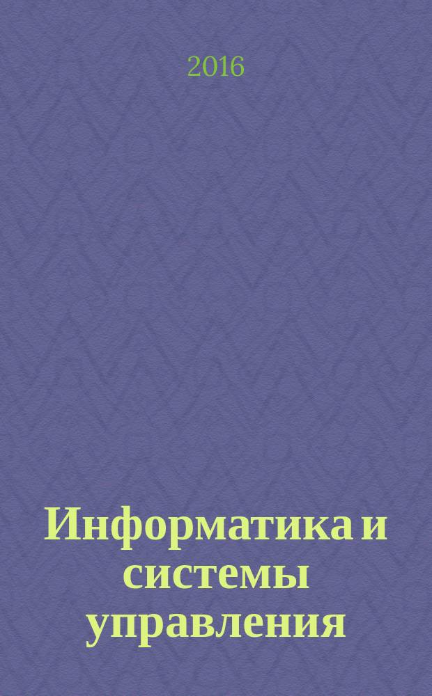 Информатика и системы управления : Журн. 2016, № 3 (49)
