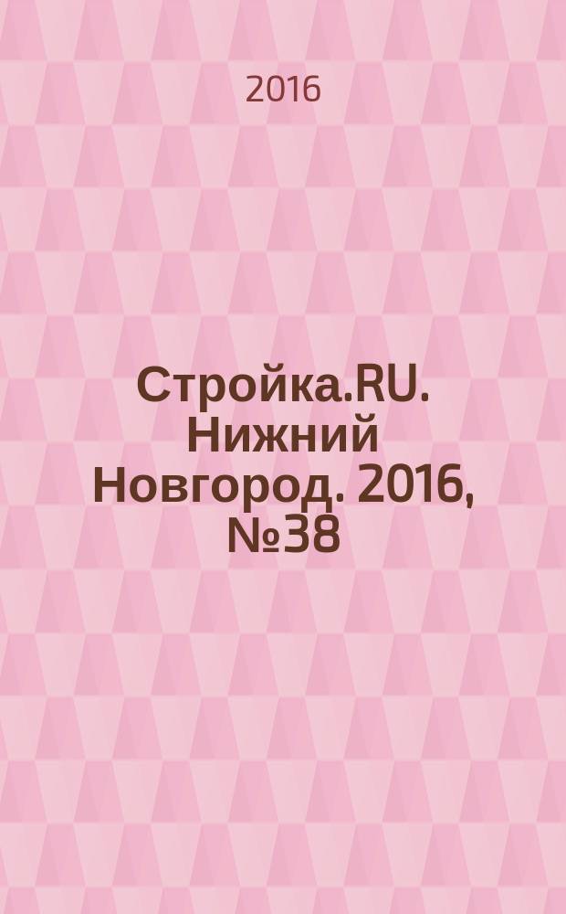 Стройка.RU. Нижний Новгород. 2016, № 38 (66)