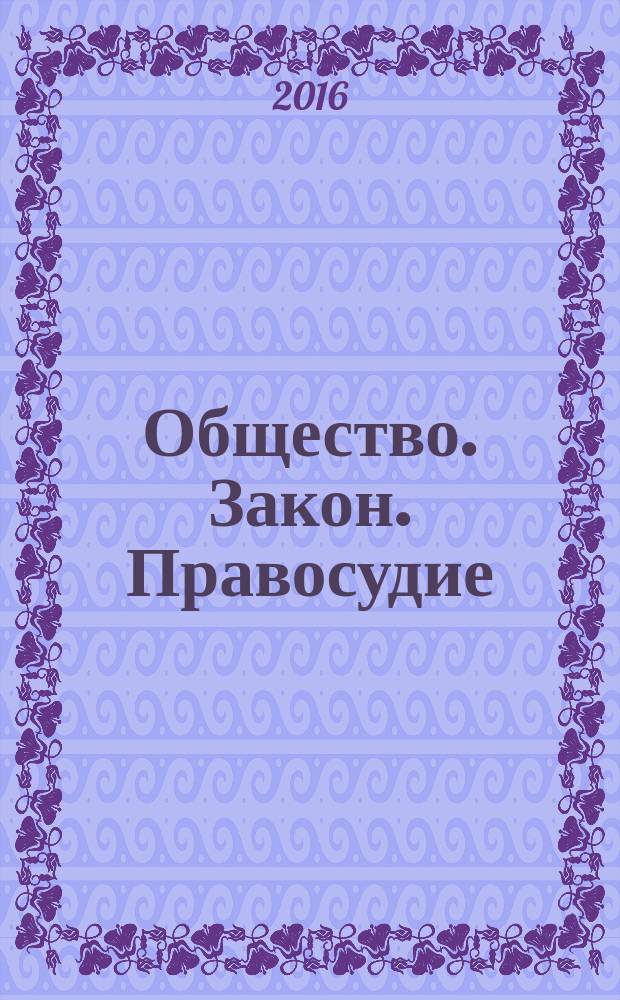 Общество. Закон. Правосудие : бюллетень судейского сообщества Воронежской области. 2016, № 3 (32)