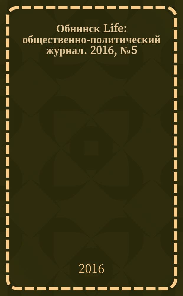 Обнинск Life : общественно-политический журнал. 2016, № 5 (18)