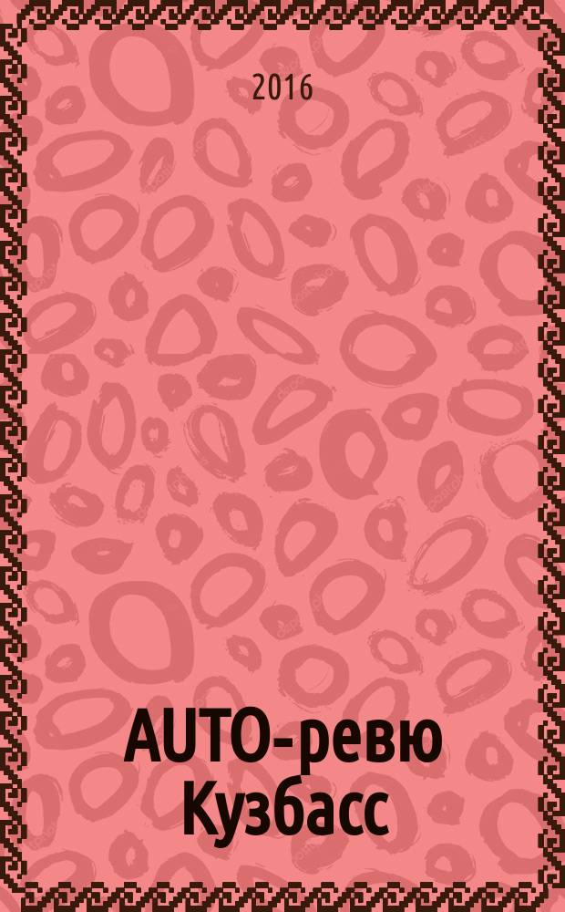 AUTO-ревю Кузбасс : автомобильный журнал. 2016, № 2 (2)