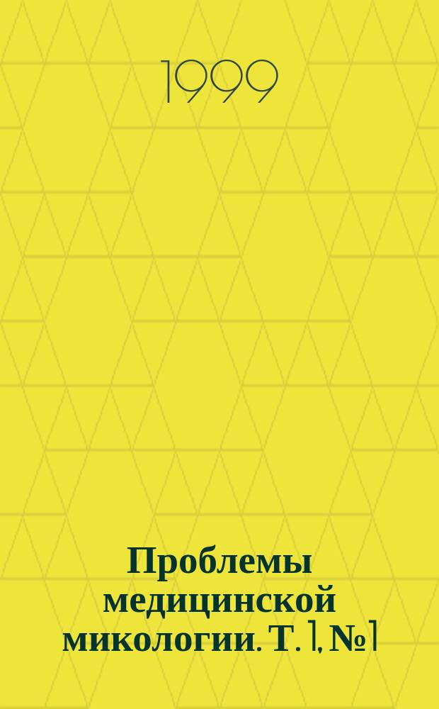 Проблемы медицинской микологии. Т. 1, № 1