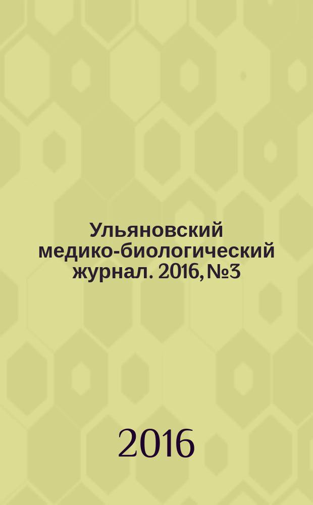 Ульяновский медико-биологический журнал. 2016, № 3