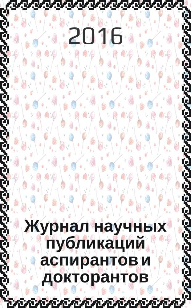 Журнал научных публикаций аспирантов и докторантов : ежемесячное научное издание. 2016, № 9 (123)