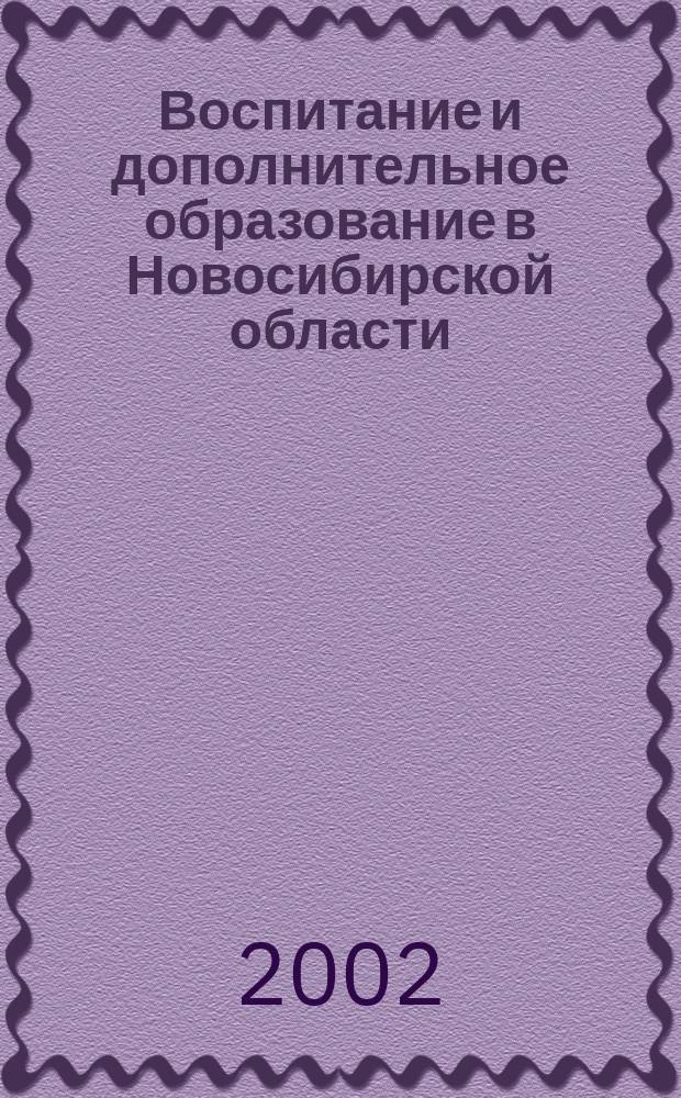 Воспитание и дополнительное образование в Новосибирской области : Регион. информ.-метод. журн. 2002, № 2