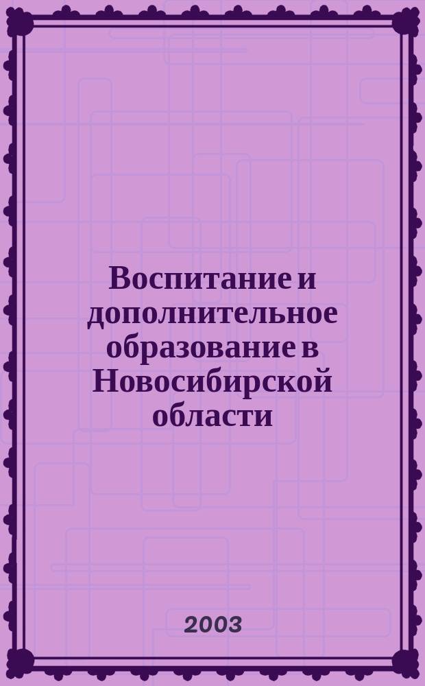 Воспитание и дополнительное образование в Новосибирской области : Регион. информ.-метод. журн. 2003, спец. вып.