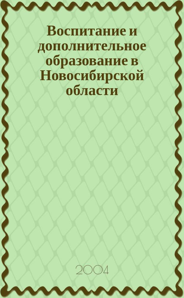 Воспитание и дополнительное образование в Новосибирской области : Регион. информ.-метод. журн. 2004, № 1