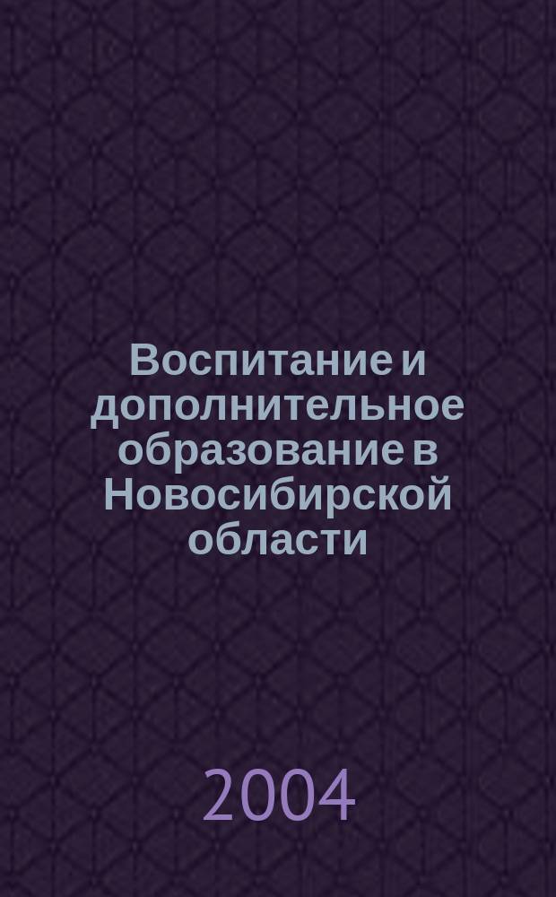 Воспитание и дополнительное образование в Новосибирской области : Регион. информ.-метод. журн. 2004, № 3