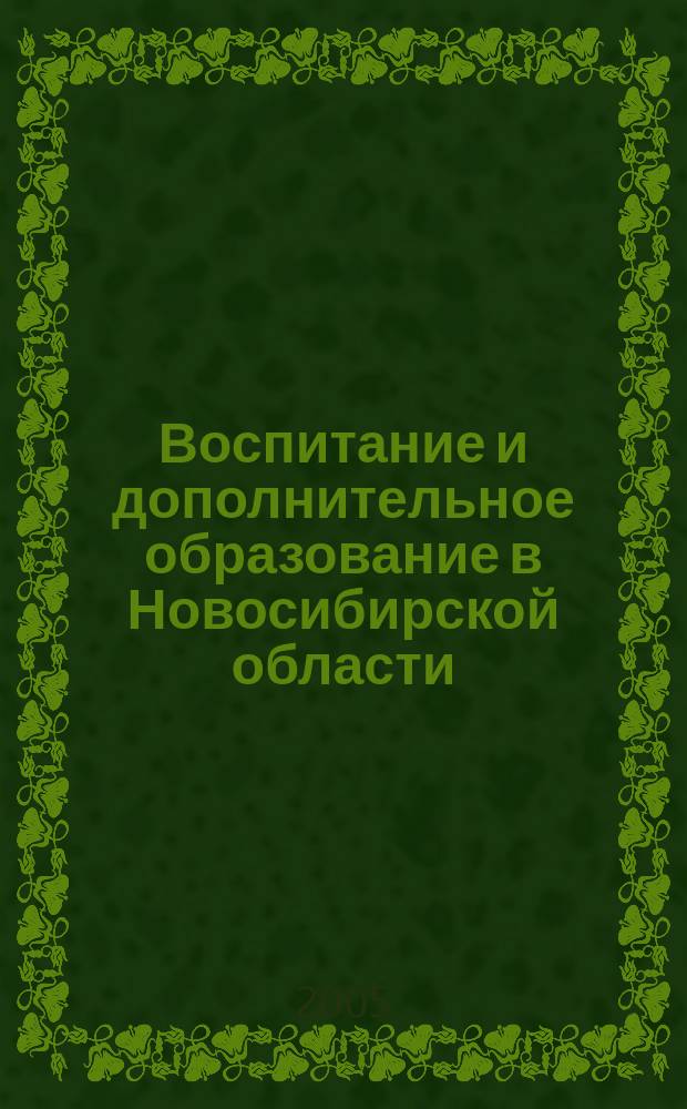 Воспитание и дополнительное образование в Новосибирской области : Регион. информ.-метод. журн. 2005, № 1