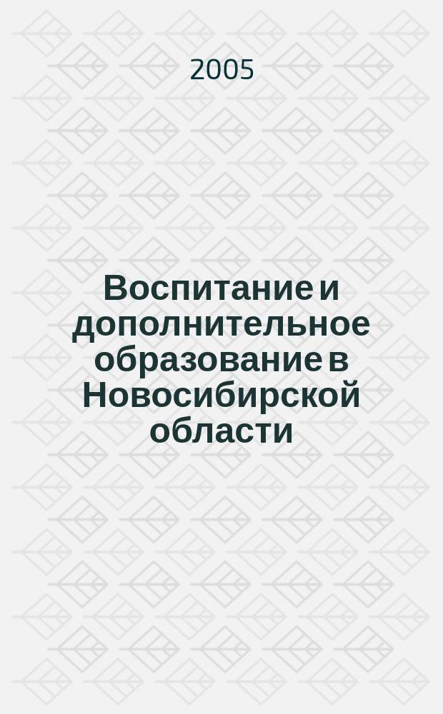 Воспитание и дополнительное образование в Новосибирской области : Регион. информ.-метод. журн. 2005, № 2