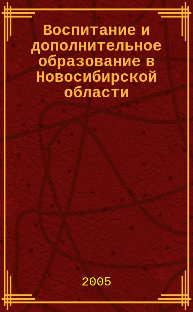 Воспитание и дополнительное образование в Новосибирской области : Регион. информ.-метод. журн. 2005, № 3