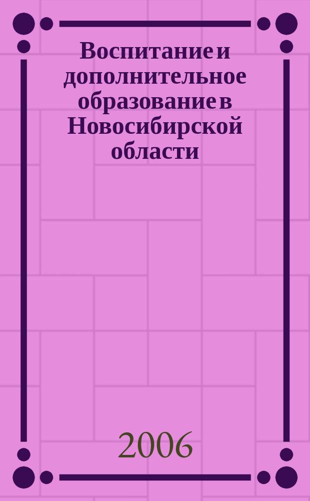 Воспитание и дополнительное образование в Новосибирской области : Регион. информ.-метод. журн. 2006, № 3