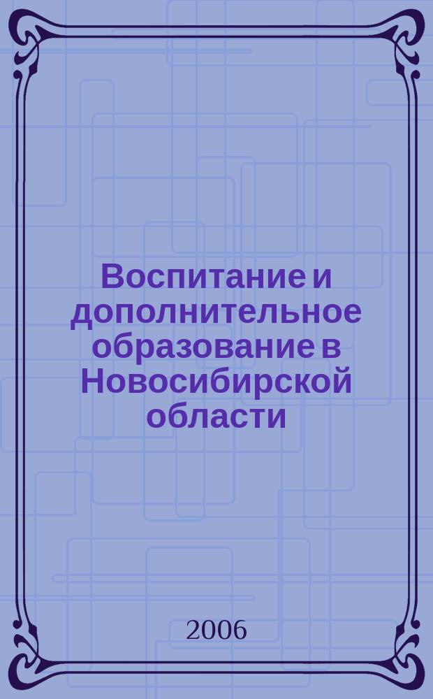 Воспитание и дополнительное образование в Новосибирской области : Регион. информ.-метод. журн. 2006, № 4