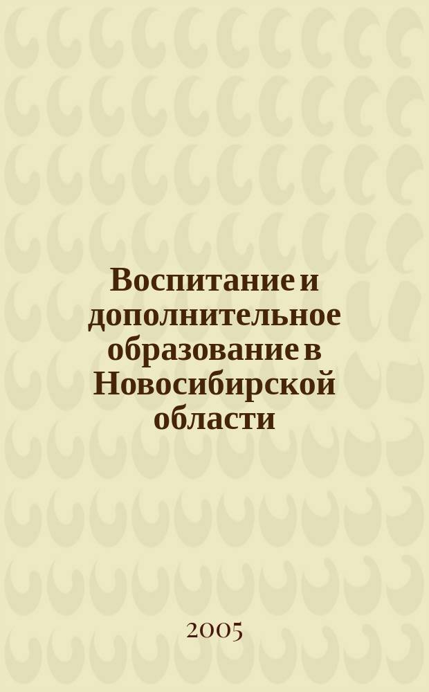 Воспитание и дополнительное образование в Новосибирской области : Регион. информ.-метод. журн. 2005, № 4