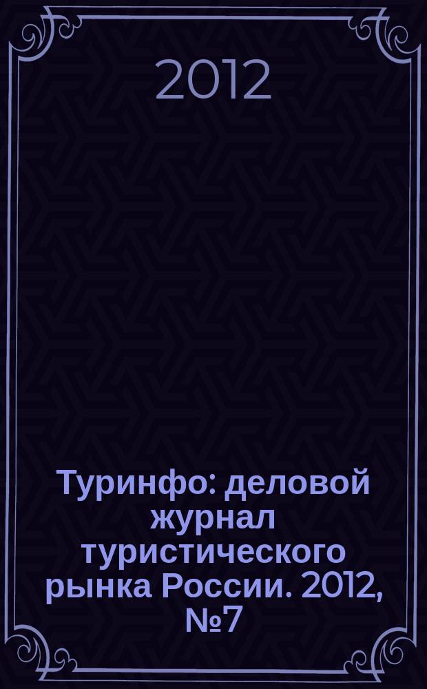 Туринфо : деловой журнал туристического рынка России. 2012, № 7 (756)