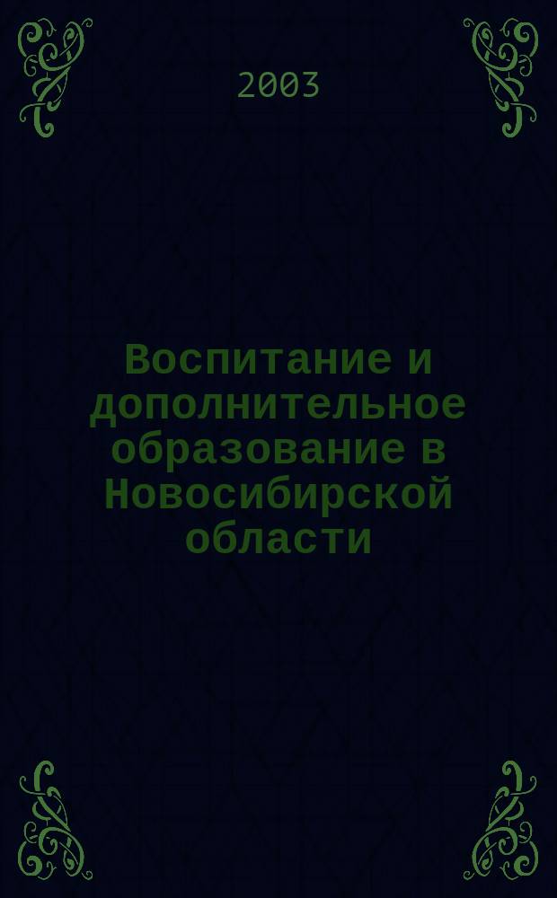 Воспитание и дополнительное образование в Новосибирской области : Регион. информ.-метод. журн. 2003, № 4