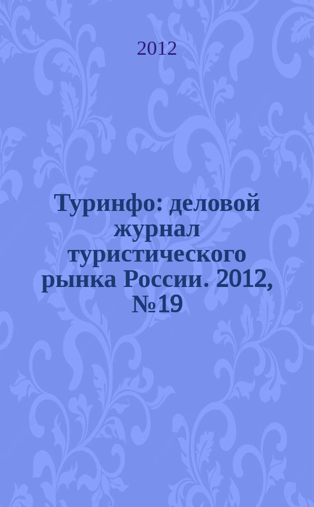 Туринфо : деловой журнал туристического рынка России. 2012, № 19 (766)